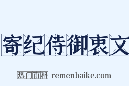 寄纪侍御衷文是什么意思的图片